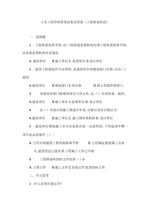 土木工程资料管理试卷及答案(工程准备阶段)