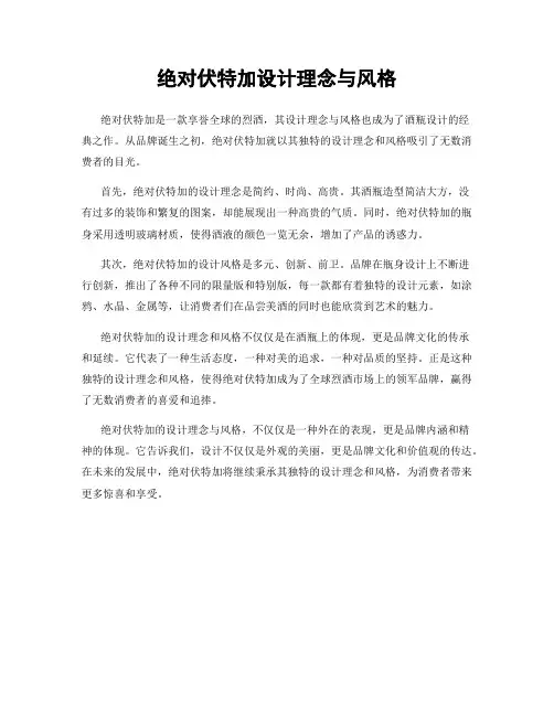 绝对伏特加设计理念与风格