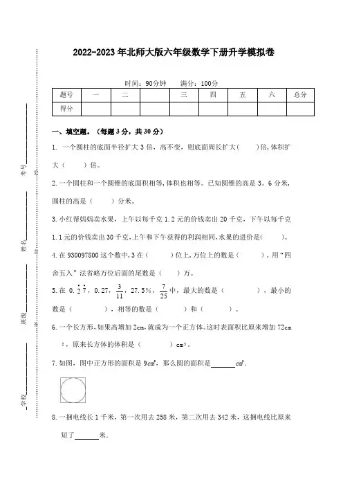 2022-2023年北师大版六年级数学下册升学模拟卷