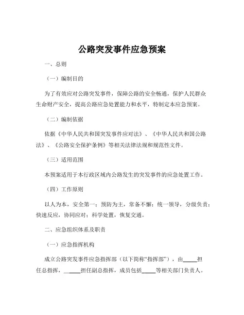 公路突发事件应急预案