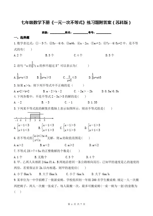 七年级数学下册《一元一次不等式》练习题附答案(苏科版)