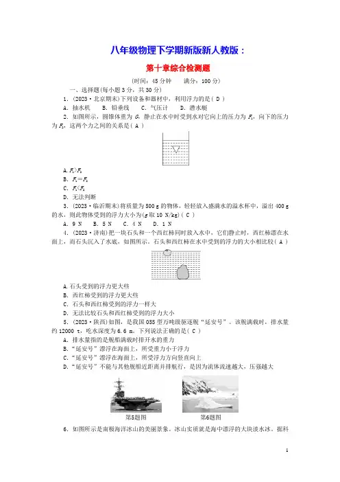 2024八年级物理下册第十章浮力综合检测题新版新人教版(含答案)