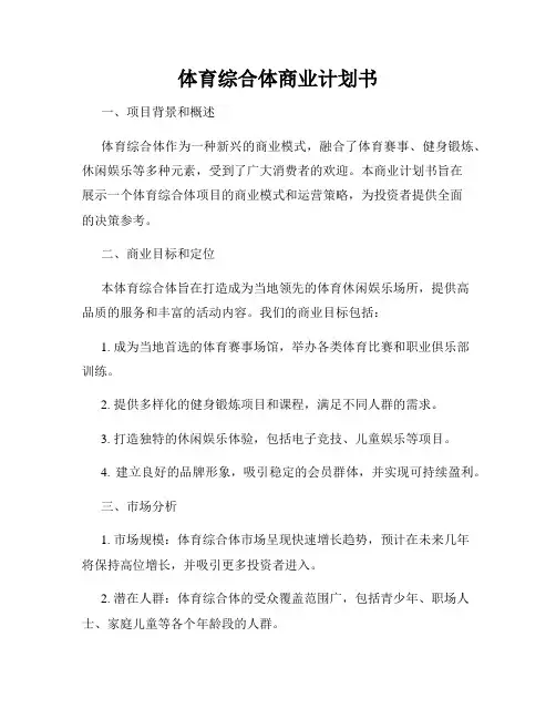 体育综合体商业计划书