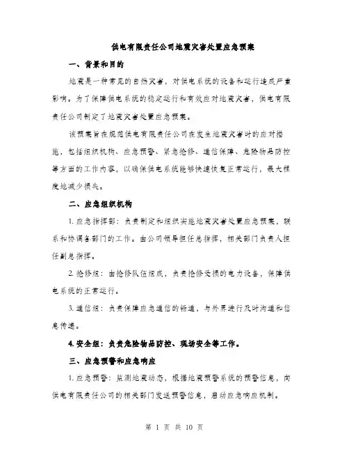 供电有限责任公司地震灾害处置应急预案（三篇）
