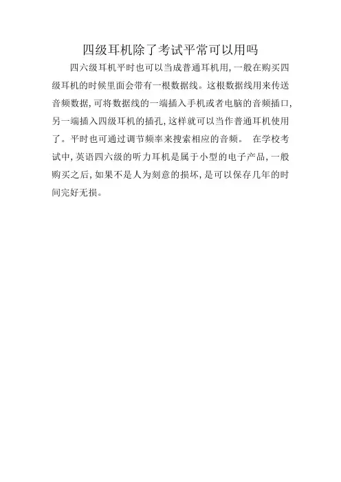 四级耳机除了考试平常可以用吗