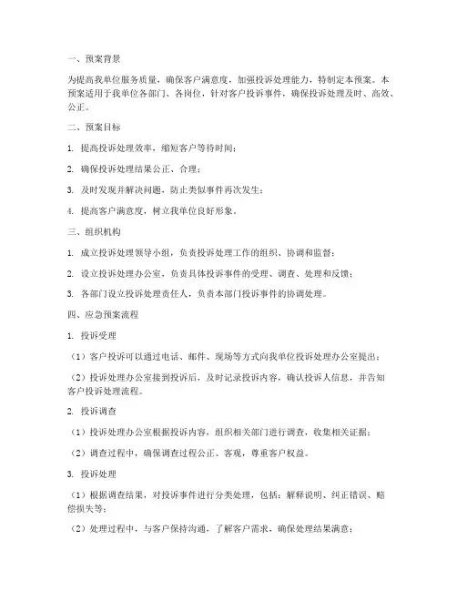 投诉处理的应急预案