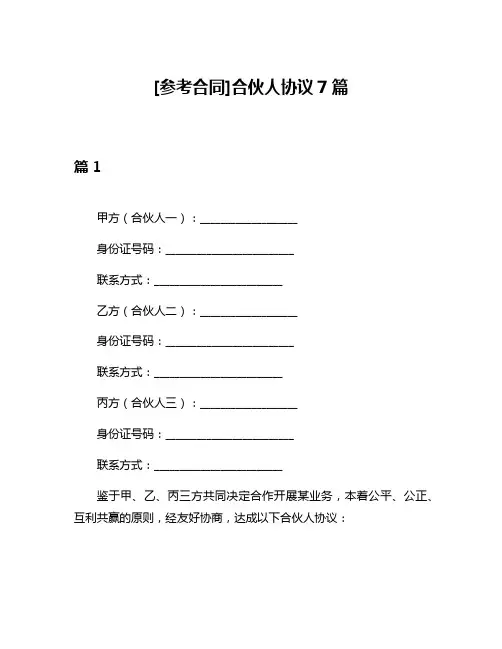[参考合同]合伙人协议7篇