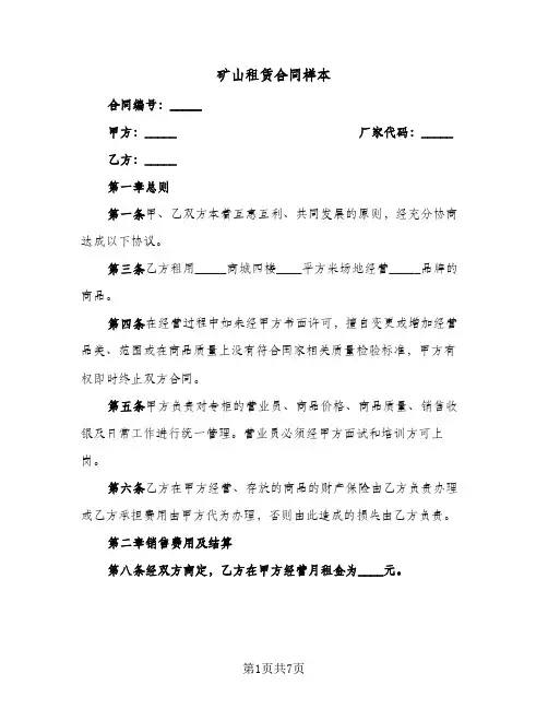 矿山租赁合同样本(3篇)