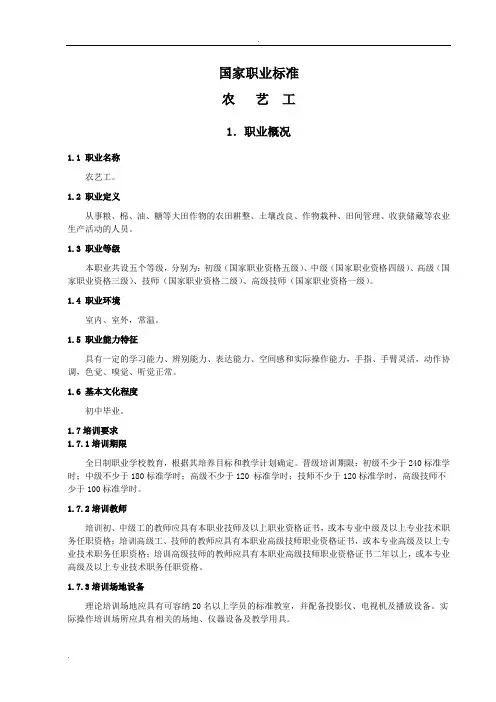 国家职业标准-农艺工