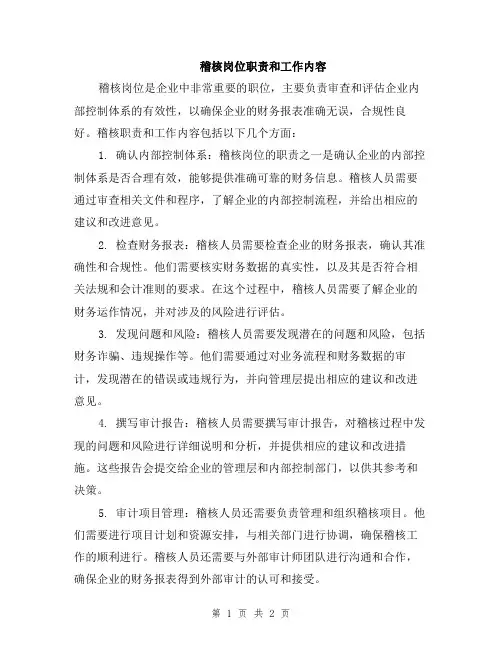 稽核岗位职责和工作内容