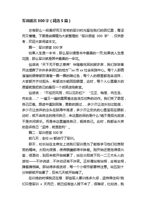 军训感言300字（精选5篇）