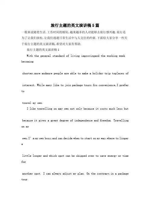旅行主题的英文演讲稿5篇