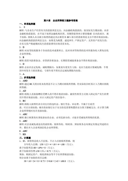 企业所得税习题参考答案