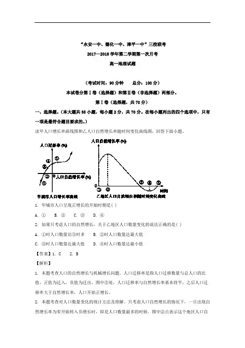 福建省德化一中、永安一中、漳平一中2017-2018学年高一下学期第一次联考(4月)地理试题+Word版含解析