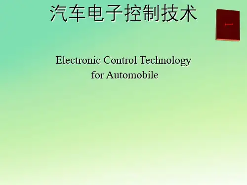 汽车电子控制技术