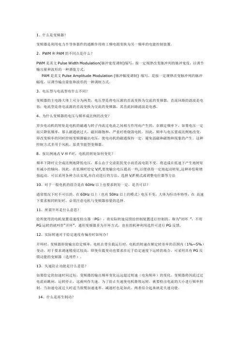 变频器基础知识问答