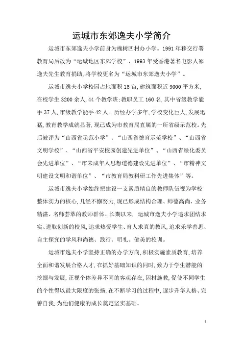 运城东郊逸夫小学简介