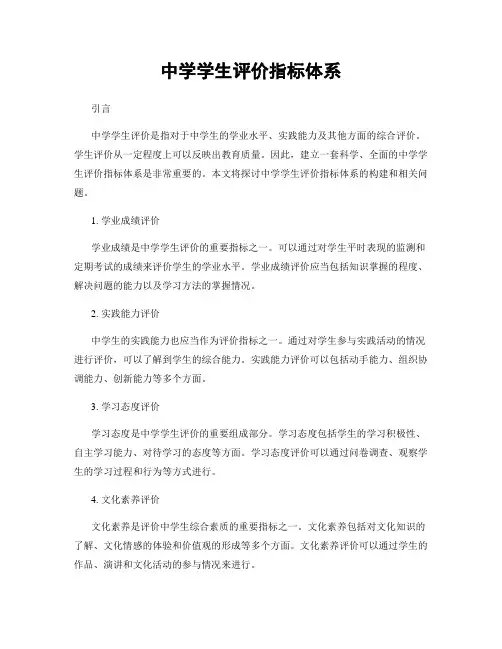 中学学生评价指标体系
