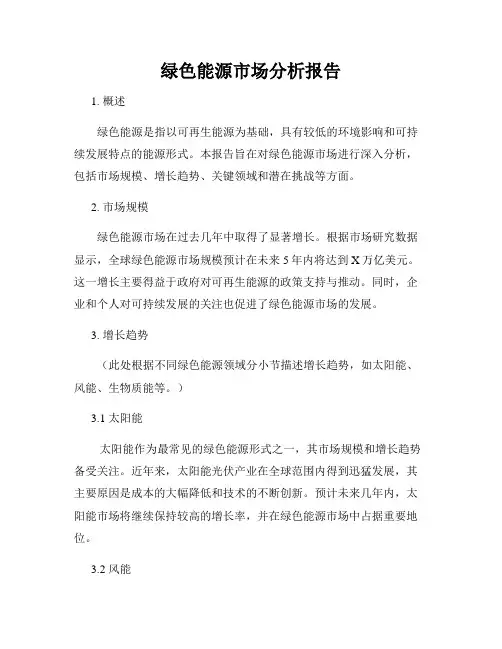 绿色能源市场分析报告