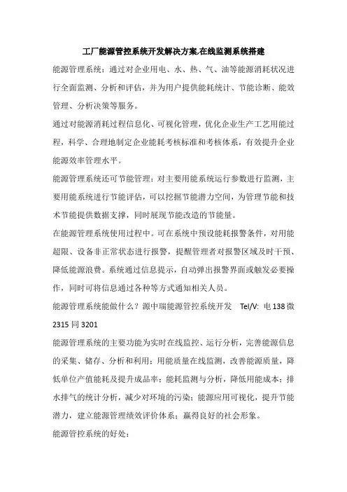 工厂能源管控系统开发解决方案,在线监测系统搭建