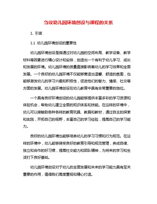 刍议幼儿园环境创设与课程的关系
