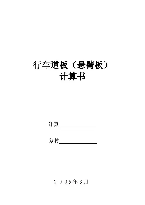 行车道板(悬臂板)计算书