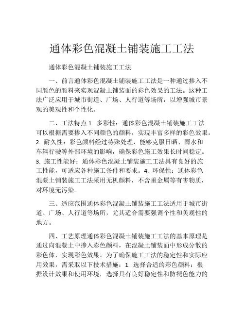 通体彩色混凝土铺装施工工法