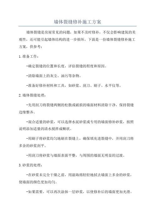 墙体裂缝修补施工方案