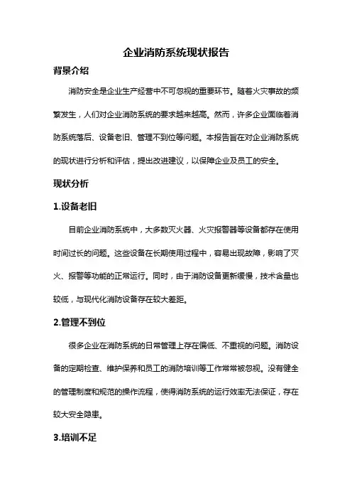 企业消防系统现状报告