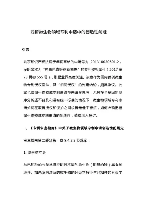 浅析微生物领域专利申请中的创造性问题