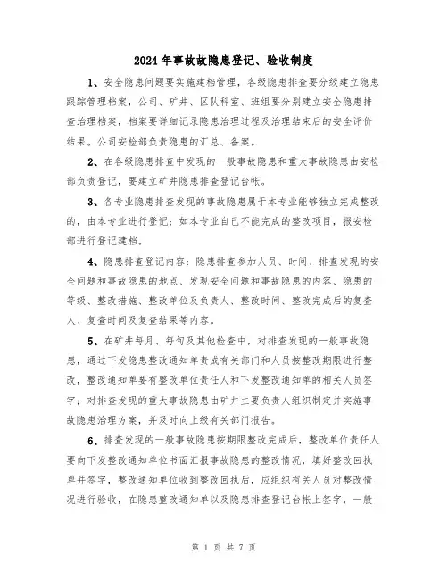 2024年事故故隐患登记、验收制度(三篇)