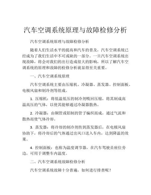 汽车空调系统原理与故障检修分析