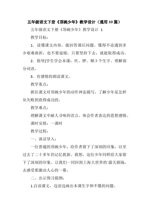 五年级语文下册《顶碗少年》教学设计(通用10篇)