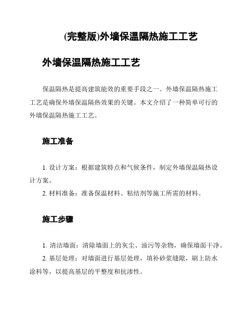 (完整版)外墙保温隔热施工工艺