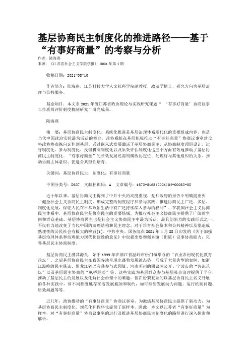 基层协商民主制度化的推进路径——基于“有事好商量”的考察与分析