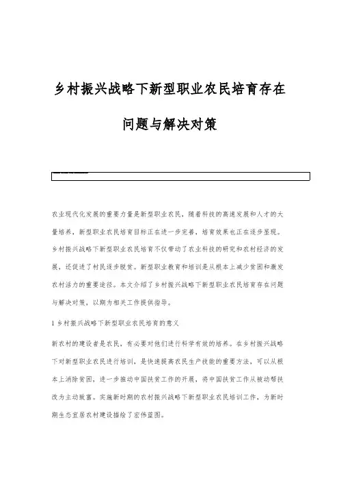 乡村振兴战略下新型职业农民培育存在问题与解决对策