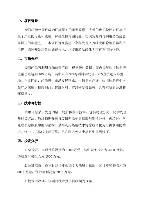 年处理3万吨废旧轮胎再利用建设项目可行性研究报告