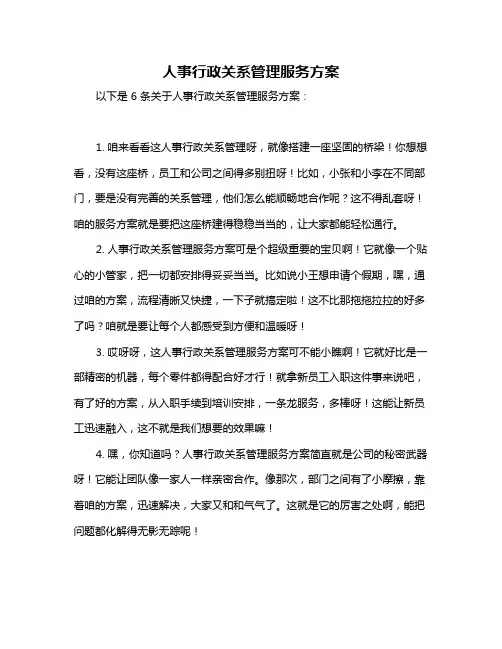 人事行政关系管理服务方案