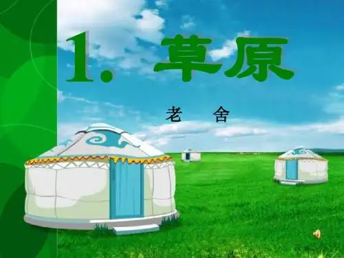 人教版五年级语文下册《草原》课件PPT