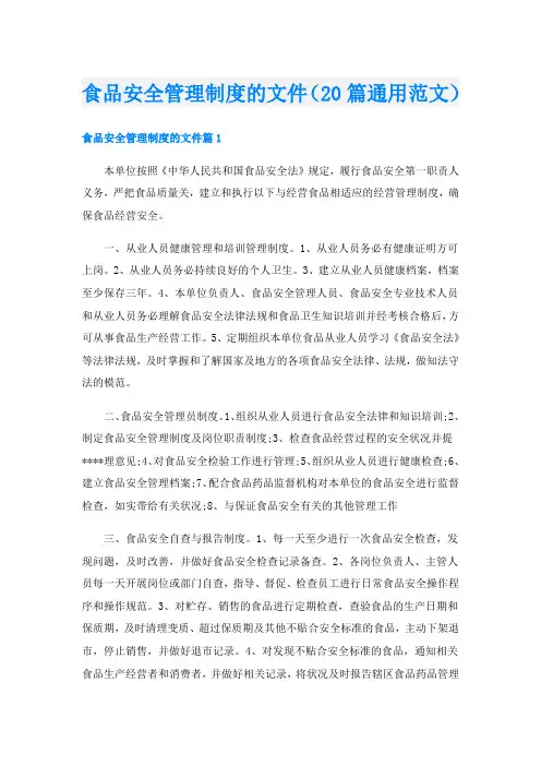 食品安全管理制度的文件(20篇通用范文)