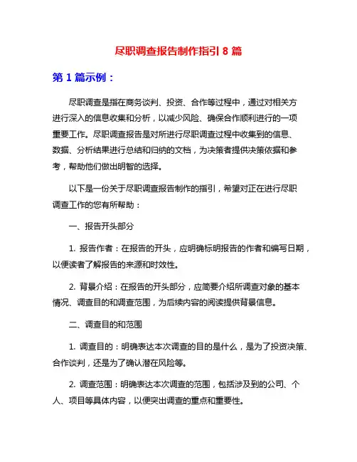 尽职调查报告制作指引8篇