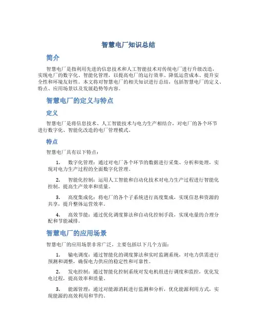 智慧电厂知识总结