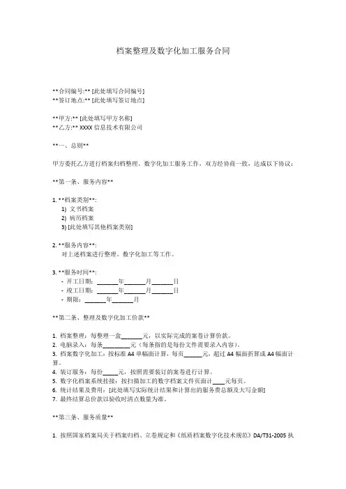 档案整理及数字化加工服务合同
