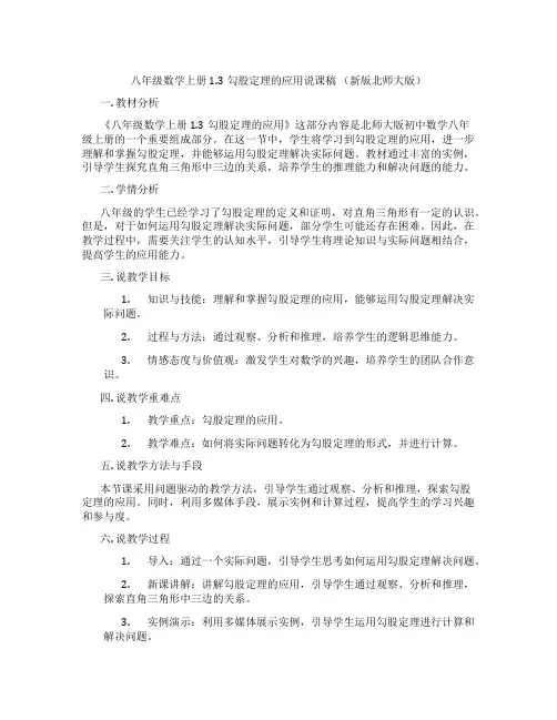 八年级数学上册1.3勾股定理的应用说课稿(新版北师大版)