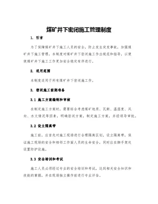 煤矿井下密闭施工管理制度