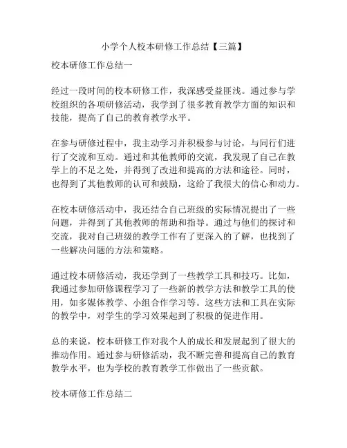 小学个人校本研修工作总结【三篇】