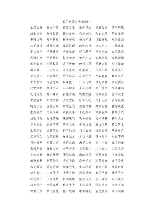 四字成语大全1000个