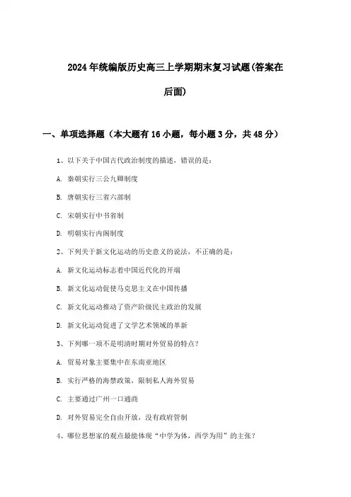 统编版历史高三上学期期末试题与参考答案(2024年)