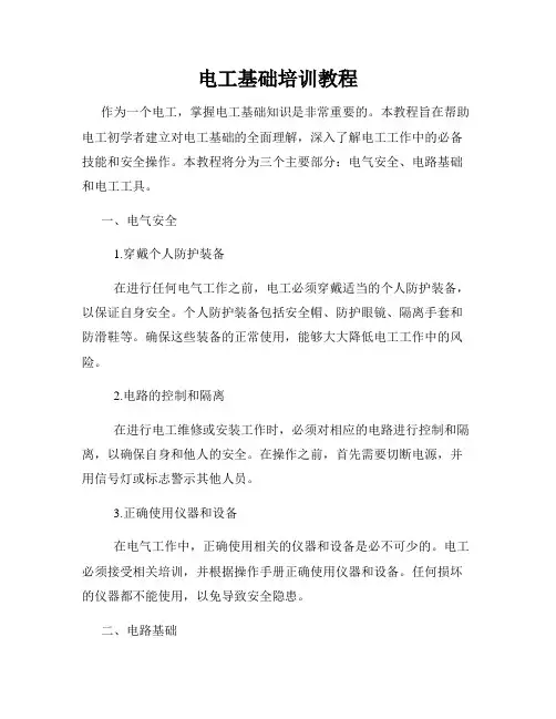 电工基础培训教程