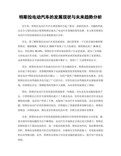 特斯拉电动汽车的发展现状与未来趋势分析